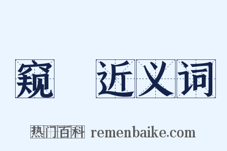 窥瞷近义词是什么意思的图片